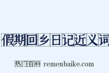 假期回乡日记近义词是什么意思的图片